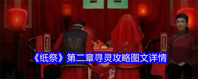纸祭第二章寻灵全攻略：高效收集技巧大公开