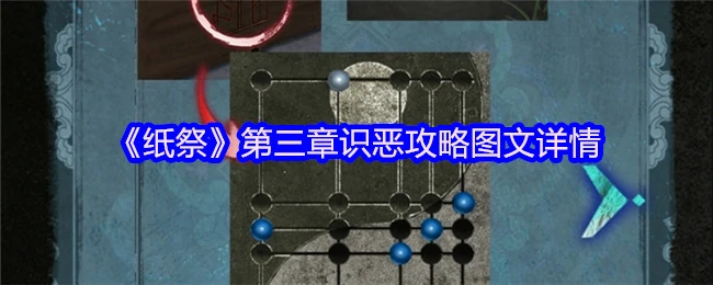 纸祭第三章识恶全攻略