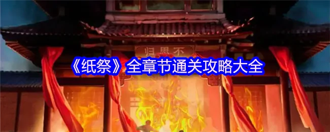 纸祭全章节速通秘籍