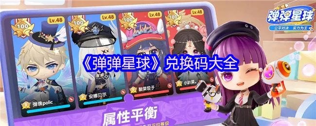 弹弹星球最新兑换码合集 限时领取福利
