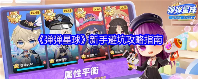 弹弹星球新手必看！10个避坑技巧秒变高手