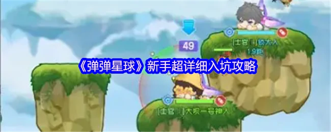 弹弹星球新手必看！3分钟速成攻略轻松上分