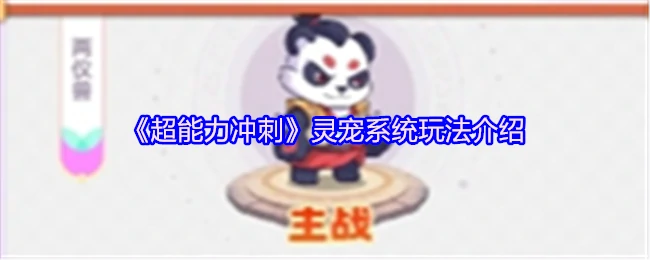 灵宠系统大揭秘！超能力冲刺最强伙伴养成攻略