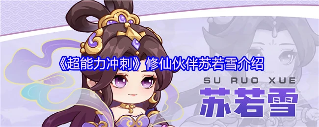 修仙女神苏若雪降临！冰系超能力惊艳全场