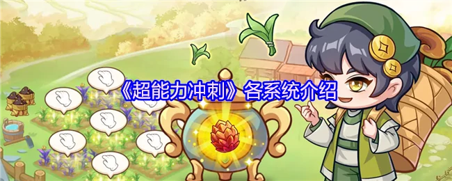 超能力冲刺系统全解析