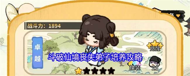 斗破仙境弟子培养秘籍 快速提升战力技巧