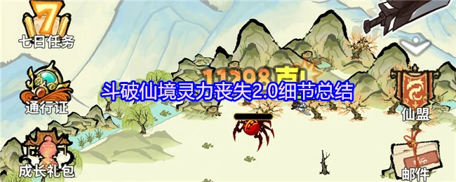 斗破仙境2.0灵力尽失真相揭秘 惊天bug全解析