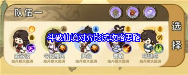 斗破仙境对弈必胜技巧 高手进阶实战攻略