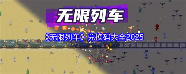2025无限列车最新兑换码合集速领