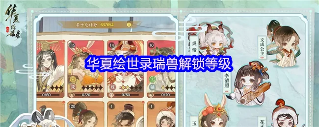 华夏绘世录等级攻略大公开：解锁瑞兽全图鉴