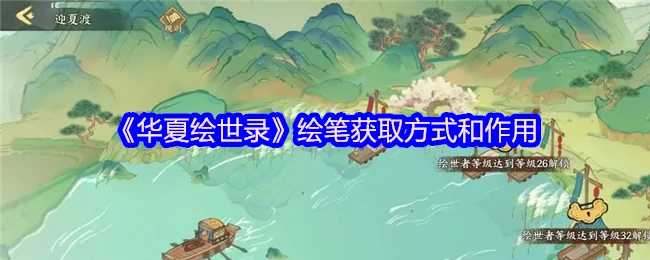 华夏绘世录：解锁神笔的绝密方法与逆天功能
