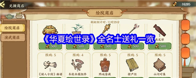 华夏绘世录全名士送礼指南：最全攻略一网打尽
