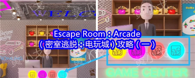 电玩城密室逃脱通关秘籍第一弹