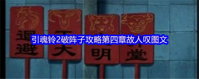 引魂铃2破阵子第四章：揭秘故人叹全流程通关指南