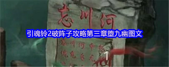 引魂铃2第三章堕九幽通关秘籍：九幽迷阵全破解