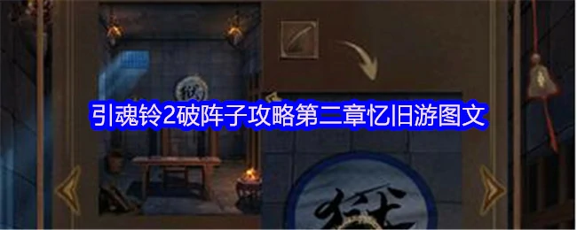 引魂铃2破阵子第二章：揭秘忆旧游全流程通关技巧