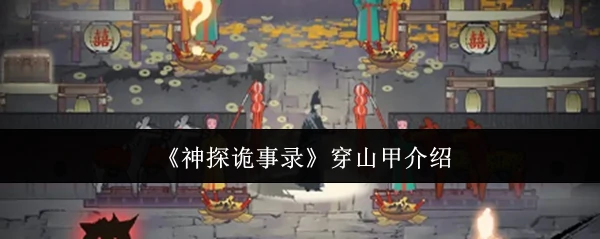 诡异穿山甲杀人案：神探揭秘离奇凶案真相