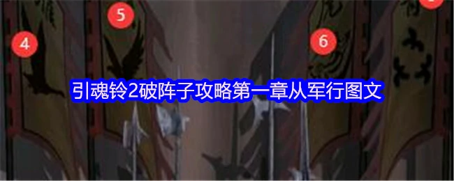 引魂铃2破阵子首章攻略：从军行全流程图文解析