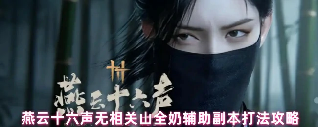 燕云十六声全奶辅助速通攻略