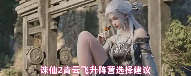 青云飞升最强阵营推荐及新手选择攻略