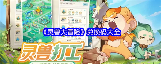 灵兽大冒险最新兑换码合集限时领取
