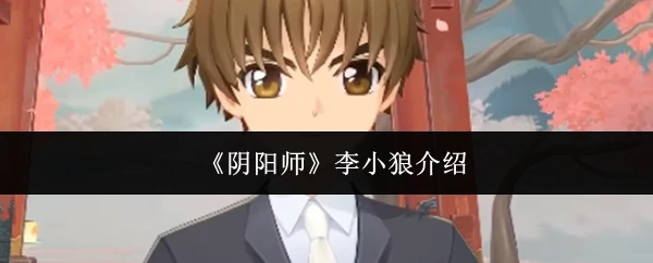 阴阳师李小狼全解析：技能御魂搭配秘籍大公开