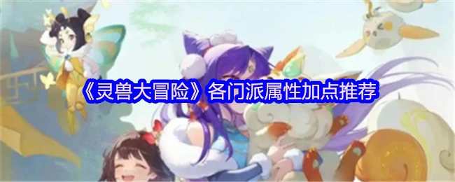 灵兽大冒险最强门派加点攻略