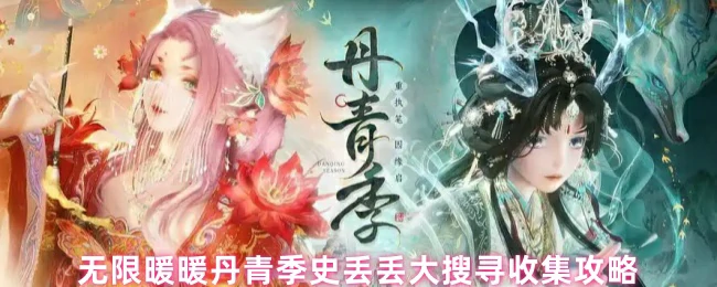 丹青季史丢丢全收集攻略！轻松解锁无限暖暖隐藏奖励