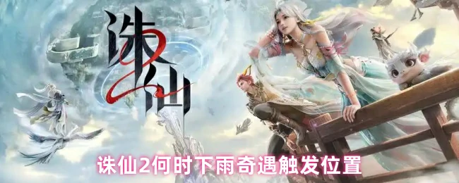 诛仙2雨天奇遇触发点全攻略