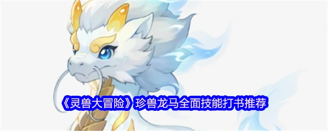 灵兽大冒险必看！龙马最强技能打书攻略一键get