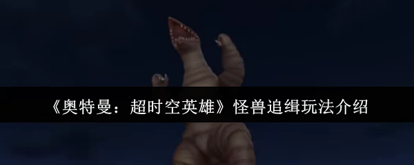 奥特曼超时空英雄激斗玩法揭秘