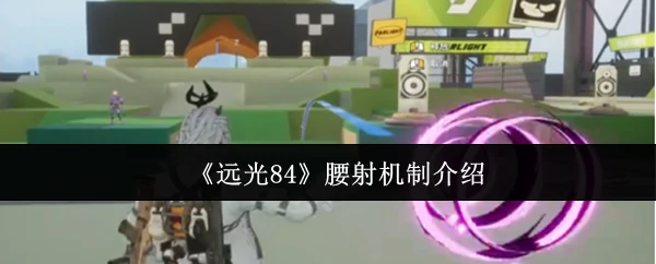 远光84腰射技巧大揭秘 轻松提升命中率