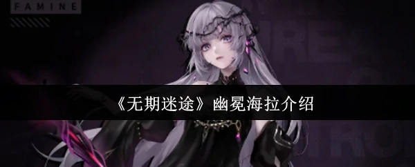幽夜女王海拉降临！暗影之力颠覆战场格局