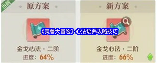 灵兽大冒险心法速成指南