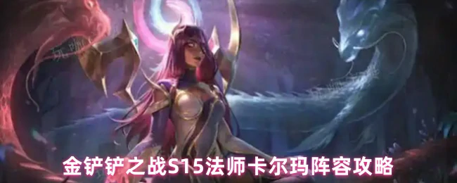 S15赛季法师卡尔玛：版本答案轻松上分