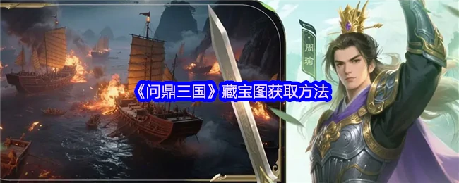 三国藏宝图速得攻略：轻松解锁稀有宝藏