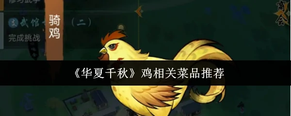 千年传承的华夏鸡肴 这5道经典美味别错过