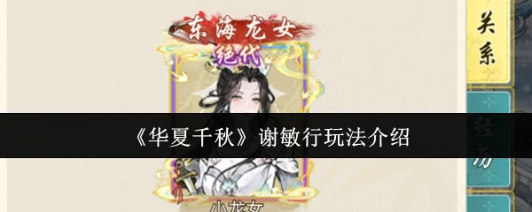 华夏千秋谢敏行沉浸式体验 解锁历史名臣传奇一生