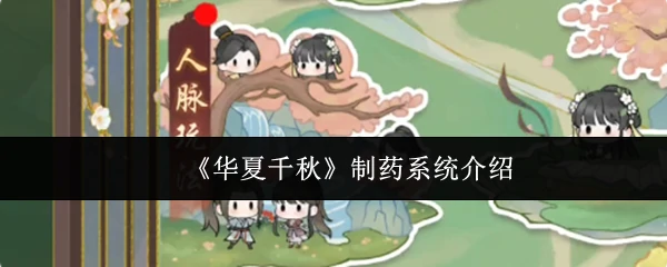 华夏制药系统：千年智慧守护现代健康
