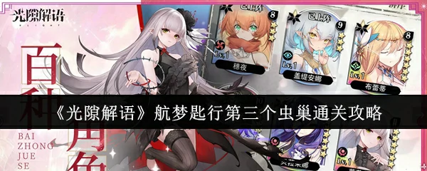 光隙解语航梦匙行第三虫巢速通秘籍