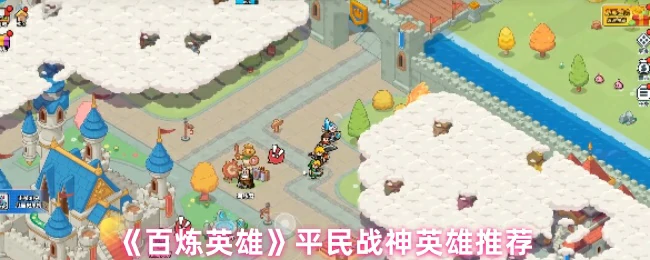 百炼英雄零氪最强阵容推荐