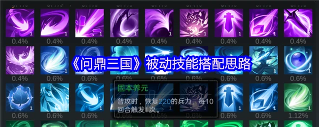 三国最强被动技能搭配 轻松制霸战场