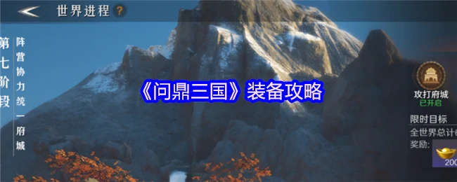 三国装备最强获取指南