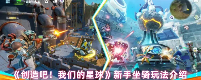 新手必看！星球坐骑玩法全攻略
