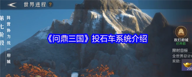 三国最强投石车玩法揭秘