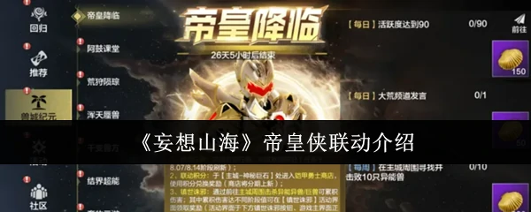 山海联动帝皇侠降临！全新坐骑皮肤免费领