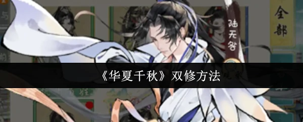 华夏千年双修秘法：阴阳和谐养生术