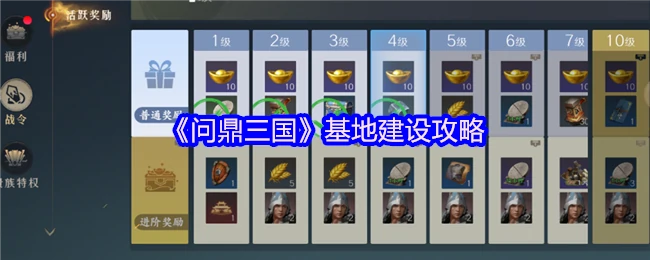 三国霸主速成指南：基地建设最强攻略