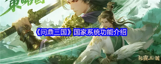 三国霸主之路：国家系统玩法全解析