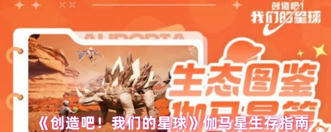 伽马星生存指南：从零开始的异星拓荒攻略
